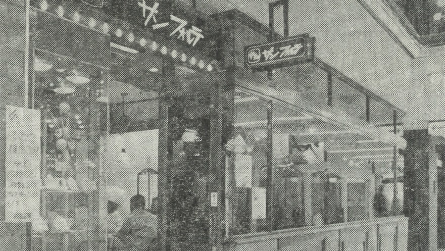 サンフォルテ（写真は1978年にオープンした仙台店）