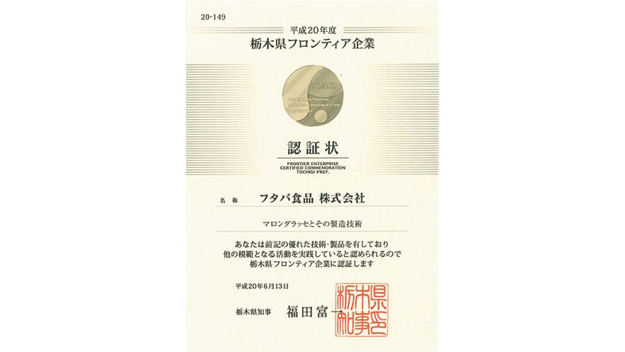 栃木県フロンティア企業認証の証書