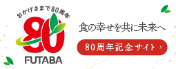 フタバ食品　創業80周年記念サイト