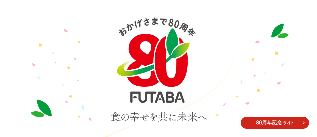 フタバ食品　創業80周年記念サイト