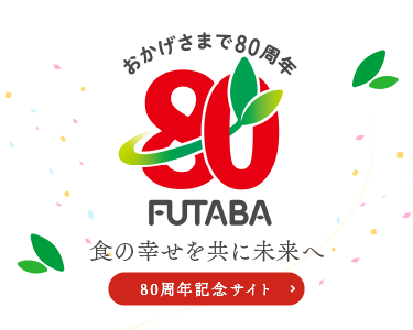 フタバ食品　創業80周年記念サイト